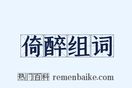 倚醉组词是什么意思的图片